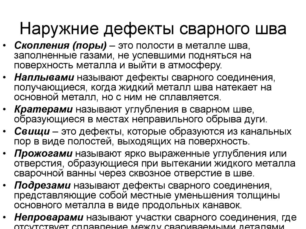 Наружние дефекты сварного шва