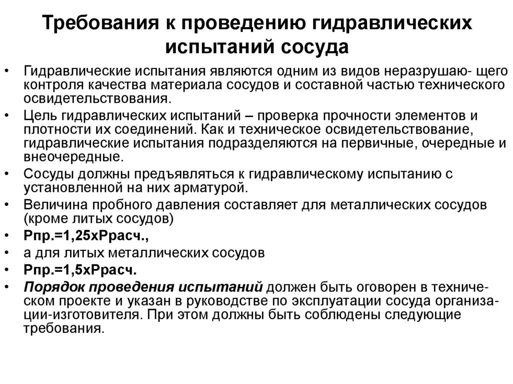 Требования к проведению гидравлических испытаний сосуда