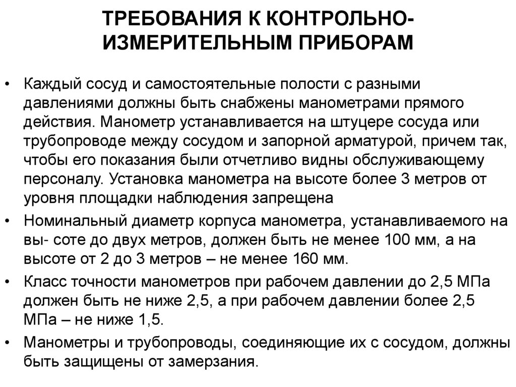 ТРЕБОВАНИЯ К КОНТРОЛЬНО-ИЗМЕРИТЕЛЬНЫМ ПРИБОРАМ