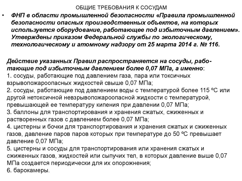 ОБЩИЕ ТРЕБОВАНИЯ К СОСУДАМ