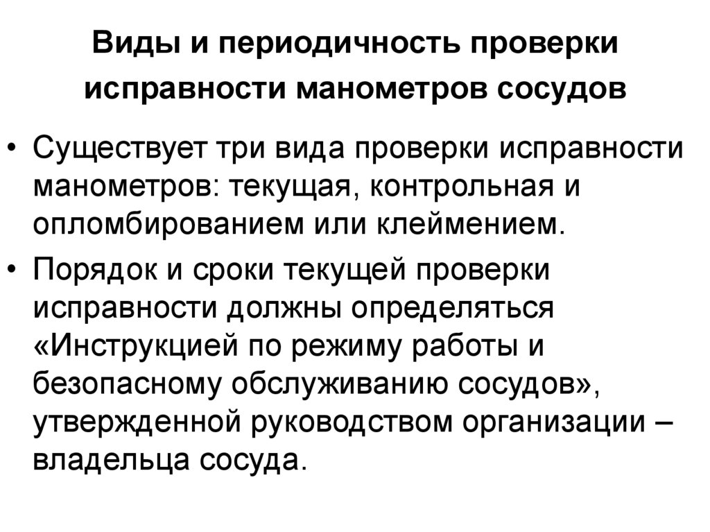 Виды и периодичность проверки исправности манометров сосудов