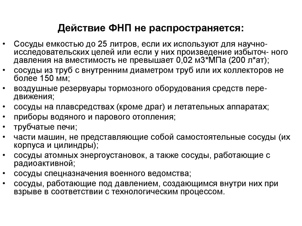 Действие ФНП не распространяется: