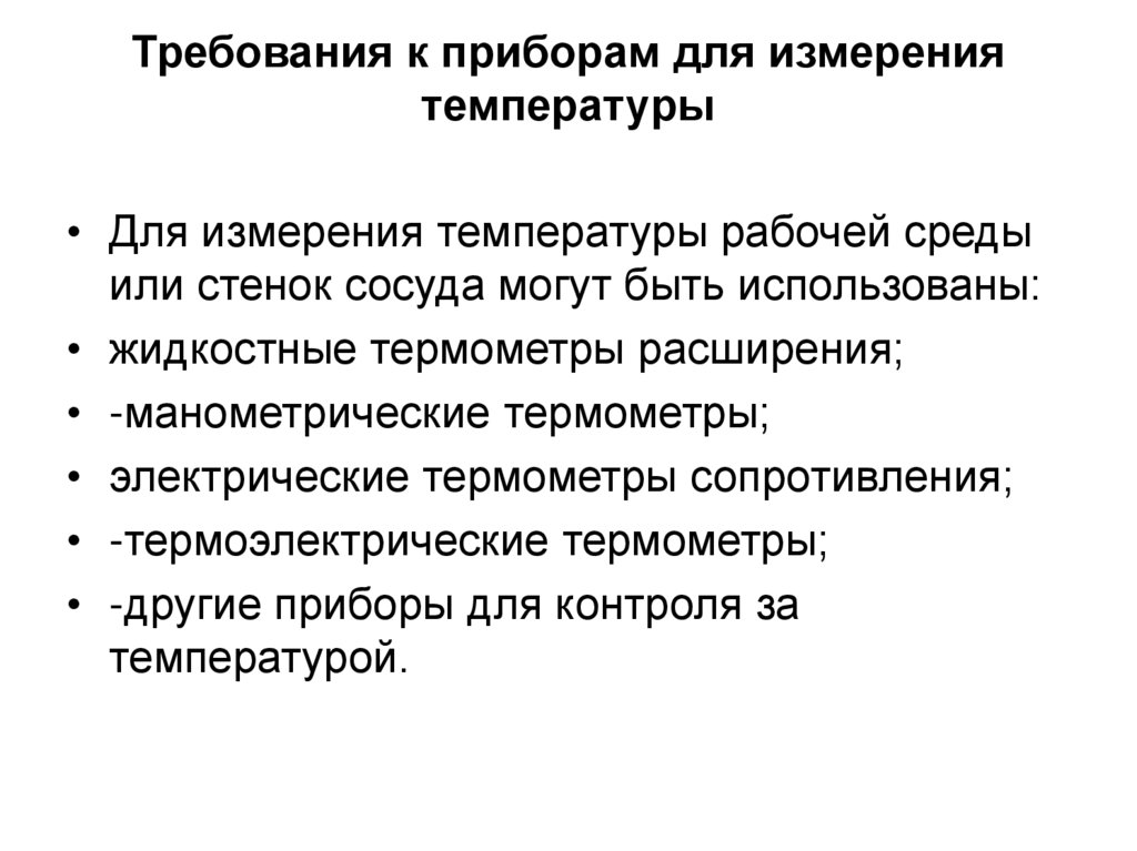 Требования к приборам для измерения температуры