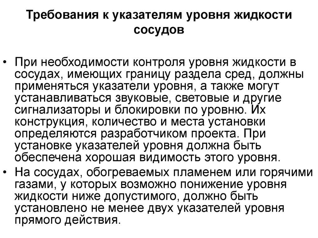 Требования к указателям уровня жидкости сосудов