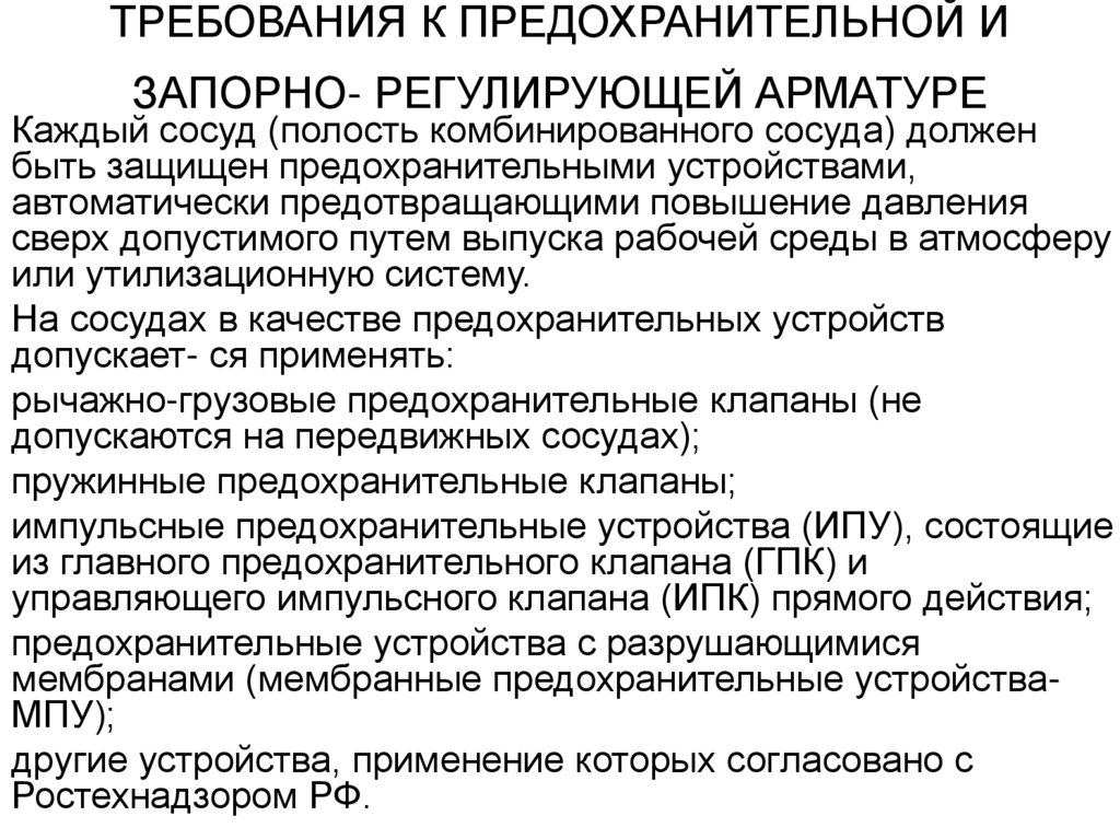 ТРЕБОВАНИЯ К ПРЕДОХРАНИТЕЛЬНОЙ И ЗАПОРНО- РЕГУЛИРУЮЩЕЙ АРМАТУРЕ