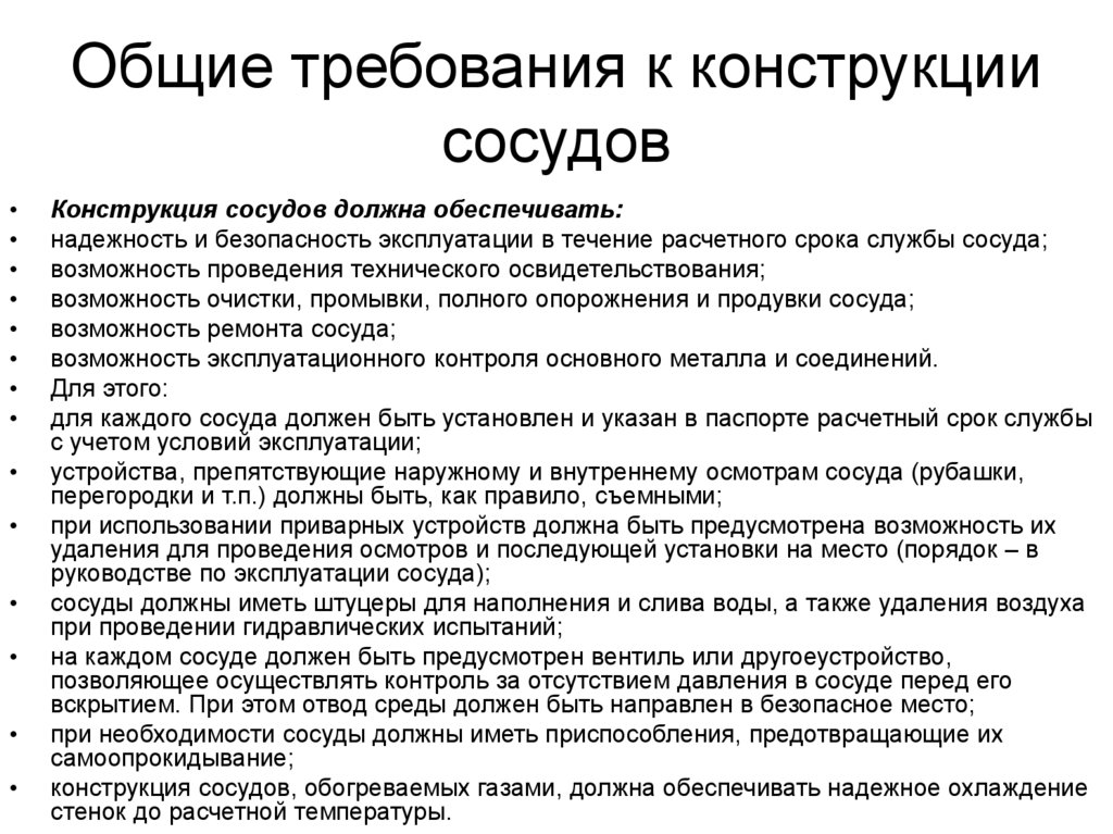 Общие требования к конструкции сосудов