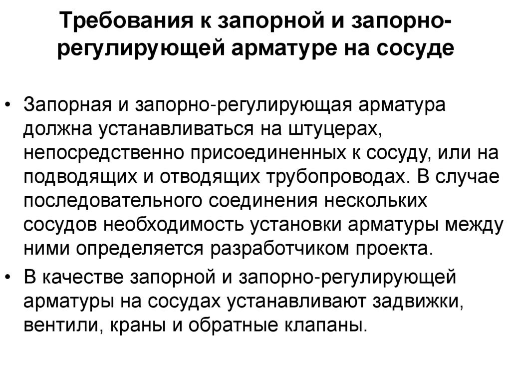 Требования к запорной и запорно-регулирующей арматуре на сосуде