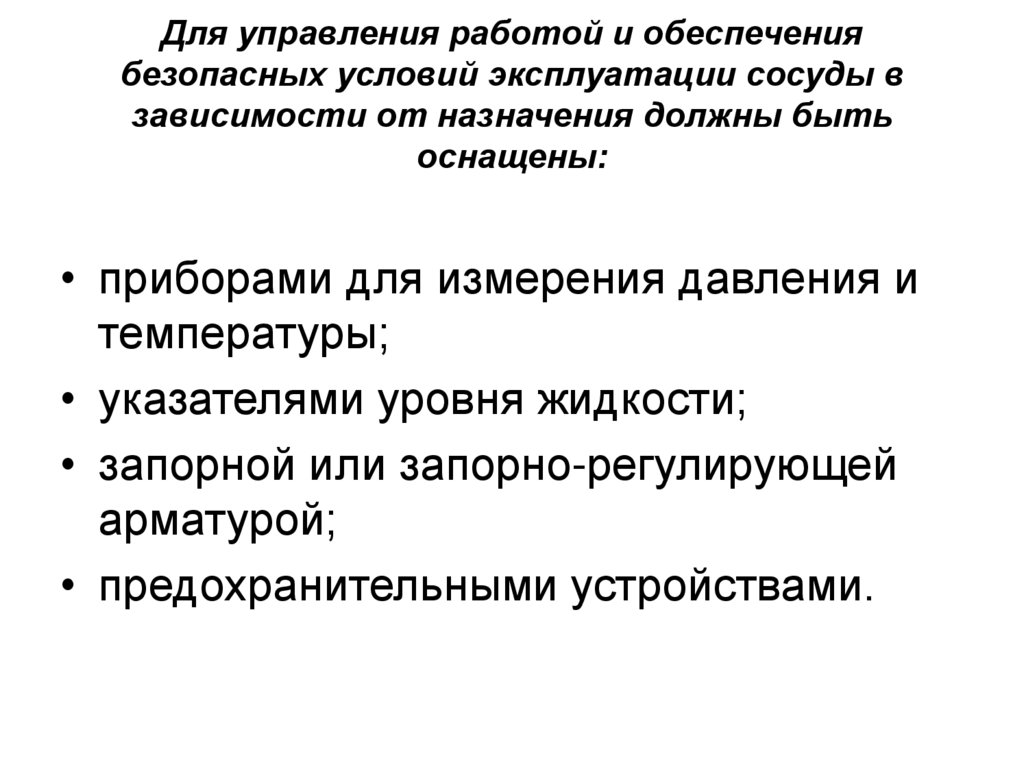 Для управления работой и обеспечения безопасных условий эксплуатации сосуды в зависимости от назначения должны быть оснащены: