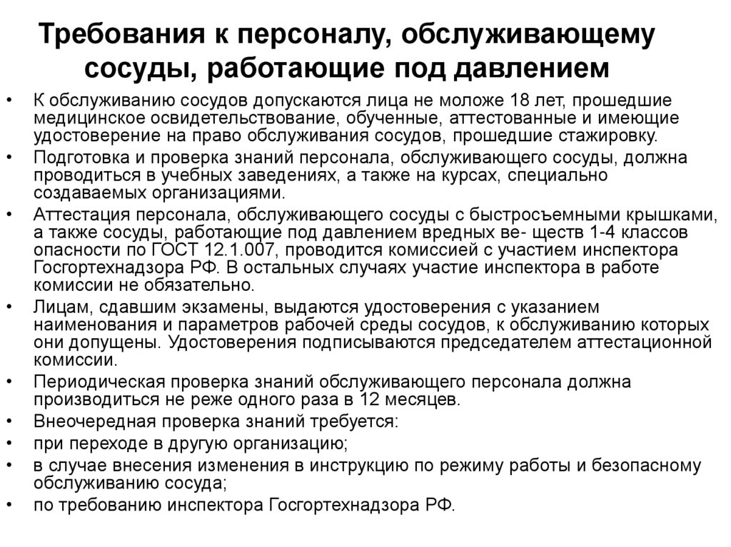 Требования к персоналу, обслуживающему сосуды, работающие под давлением