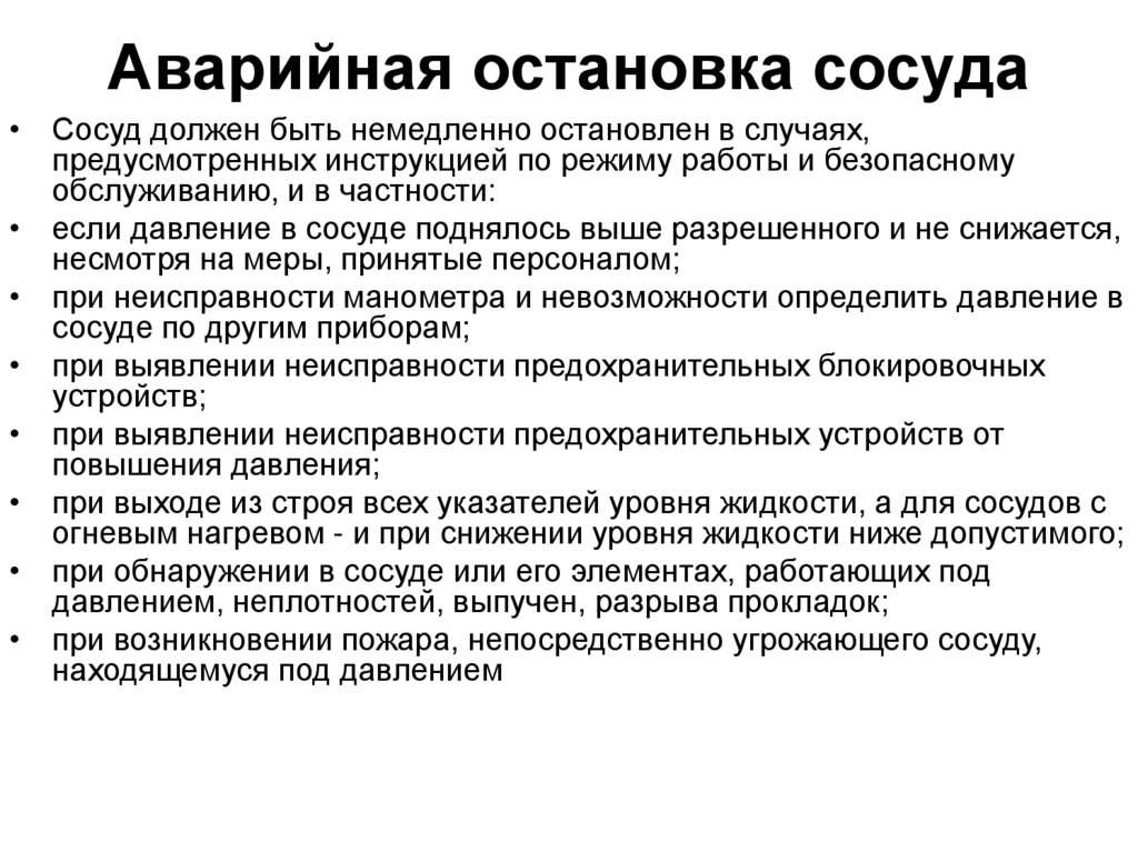 Аварийная остановка сосуда