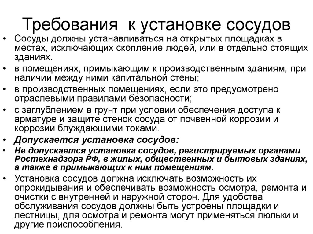 Требования к установке сосудов