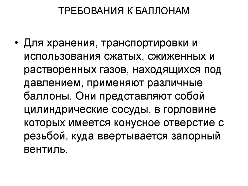 ТРЕБОВАНИЯ К БАЛЛОНАМ