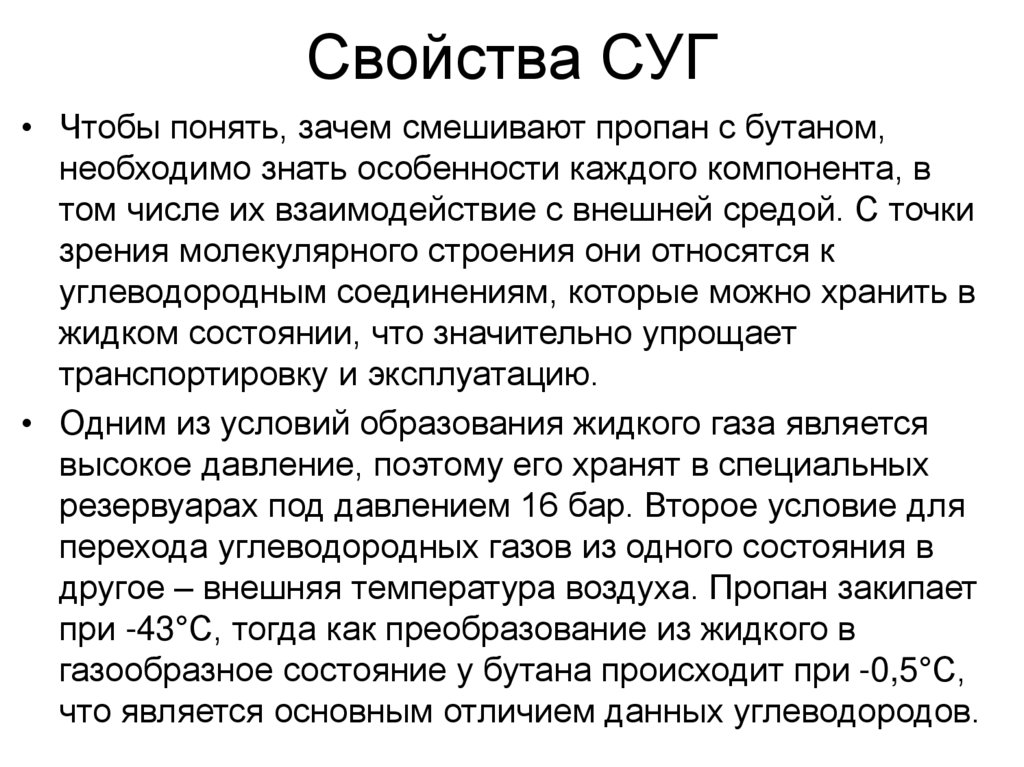 Свойства СУГ