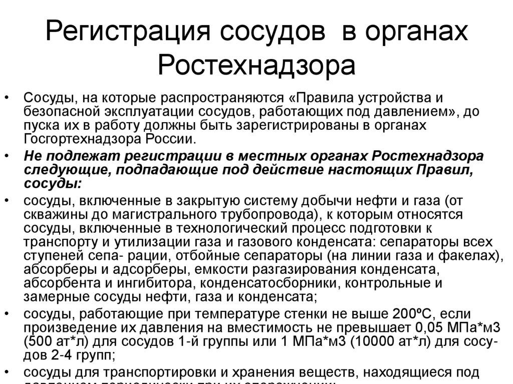 Регистрация сосудов в органах Ростехнадзора