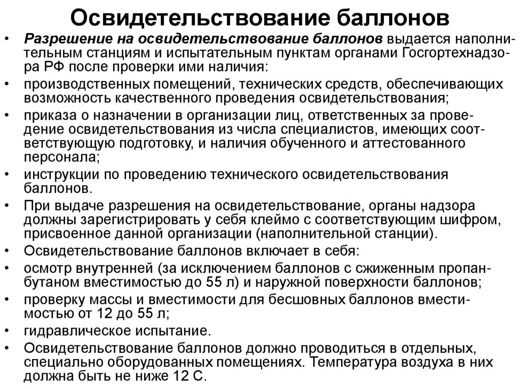 Освидетельствование баллонов