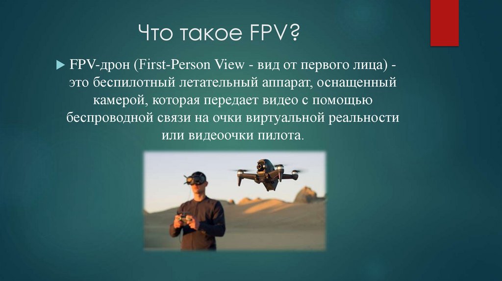 Что такое FPV?
