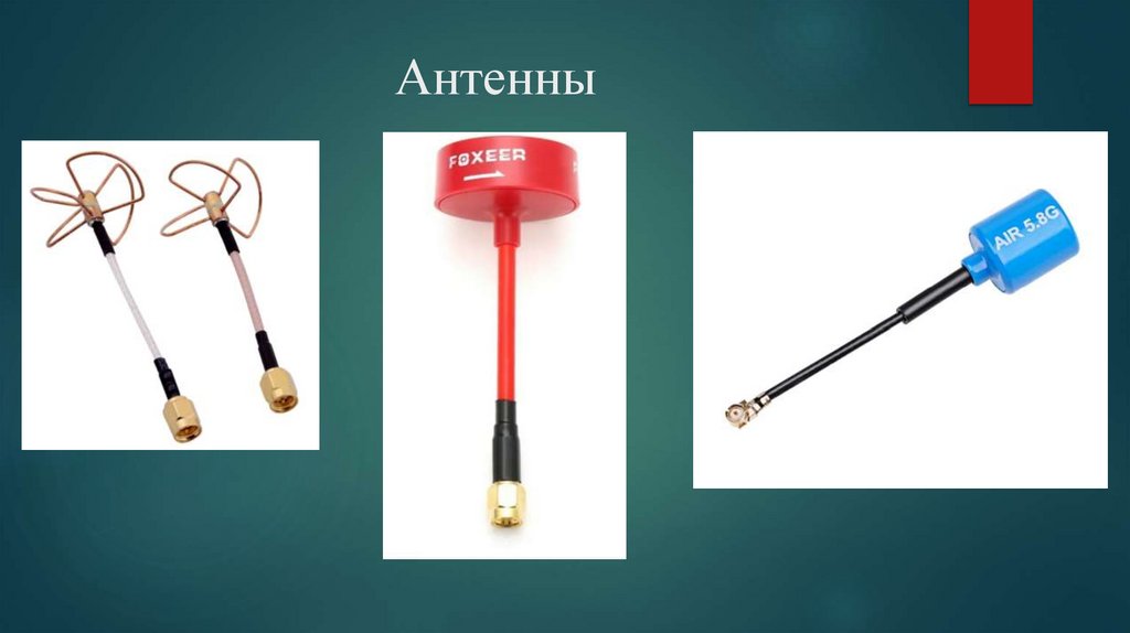 Антенны