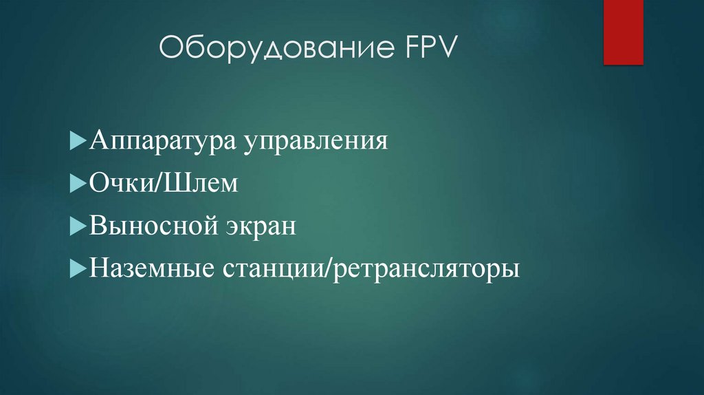 Оборудование FPV