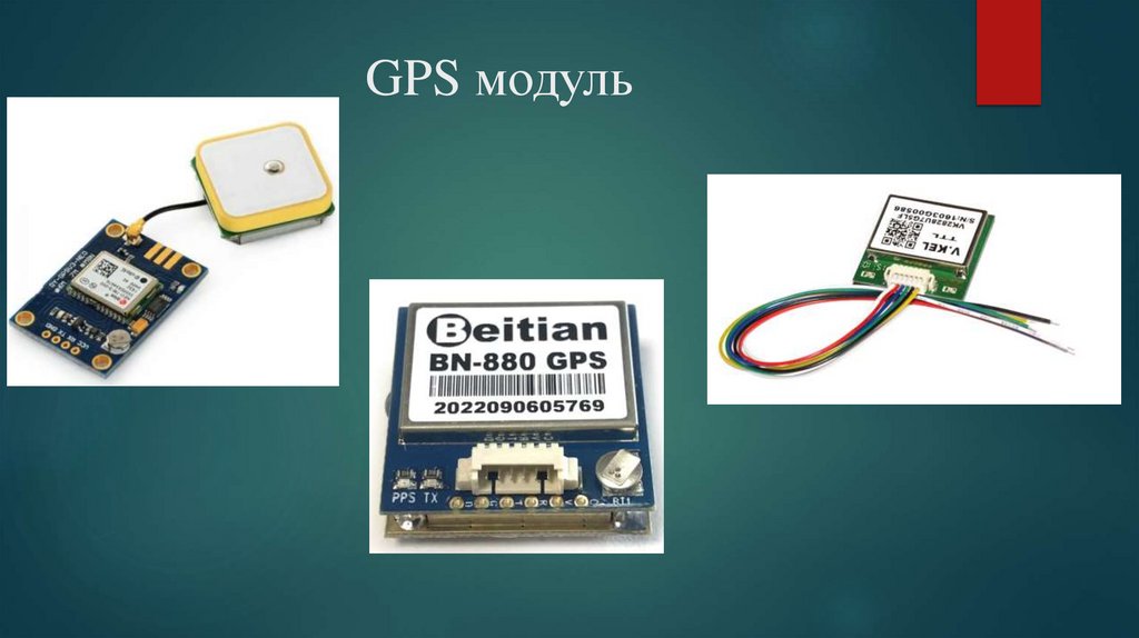 GPS модуль