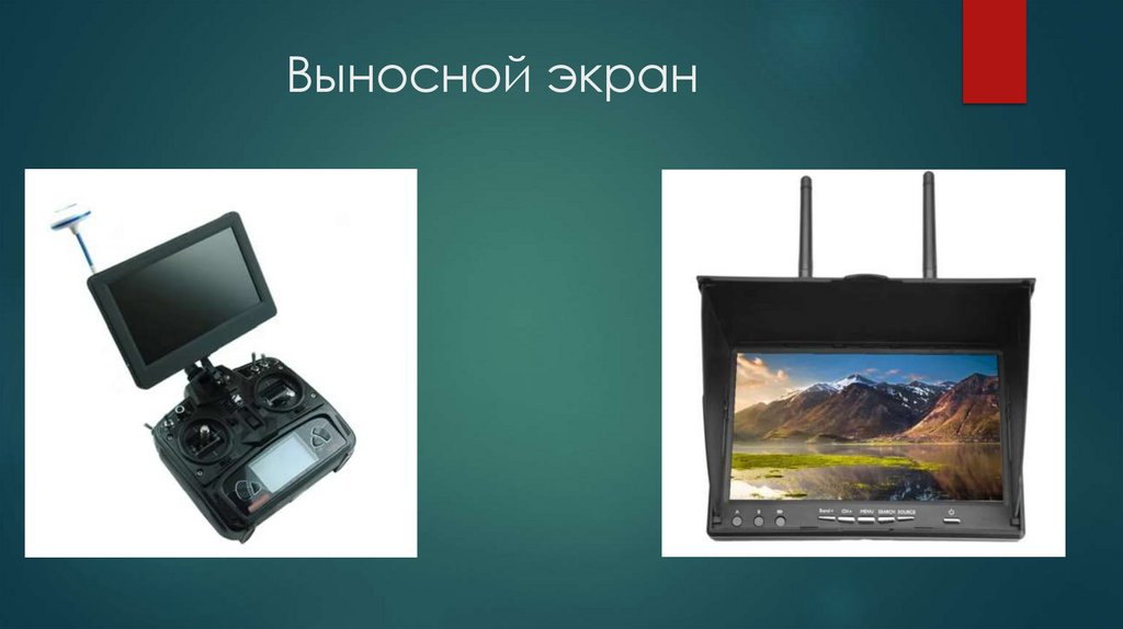 Выносной экран
