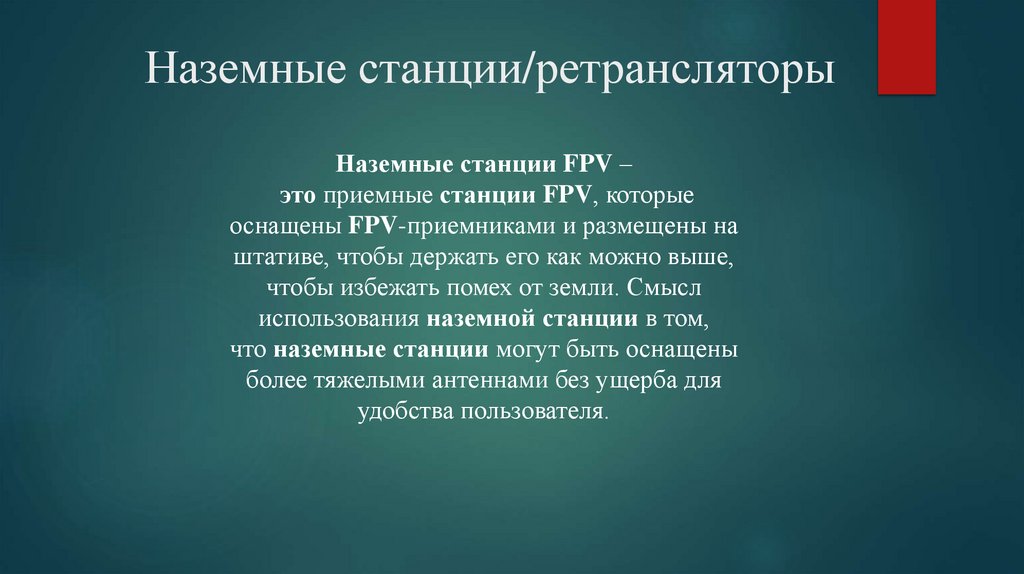 Наземные станции/ретрансляторы