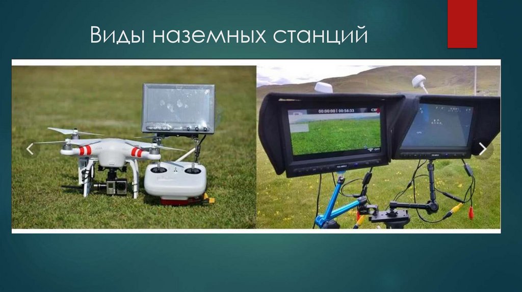 Виды наземных станций