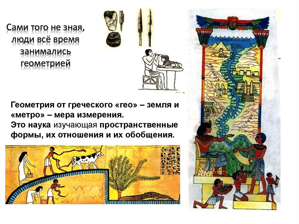 Сами того не зная, люди всё время занимались геометрией