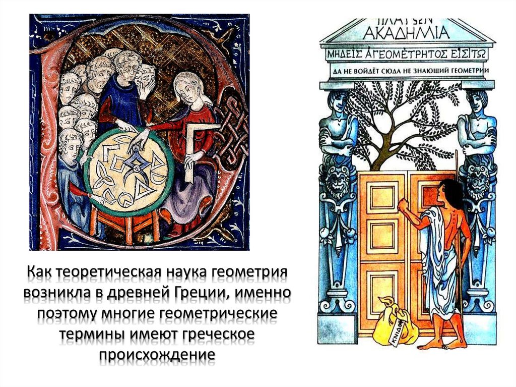 Как теоретическая наука геометрия возникла в древней Греции, именно поэтому многие геометрические термины имеют греческое
