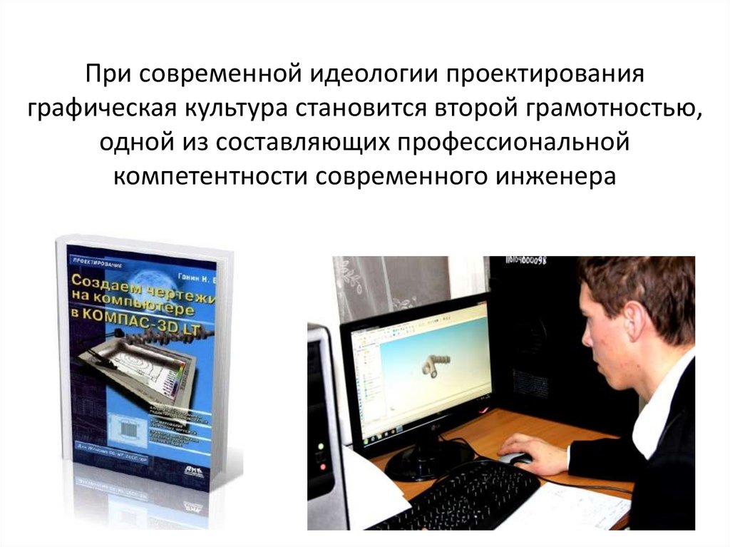 При современной идеологии проектирования графическая культура становится второй грамотностью, одной из составляющих