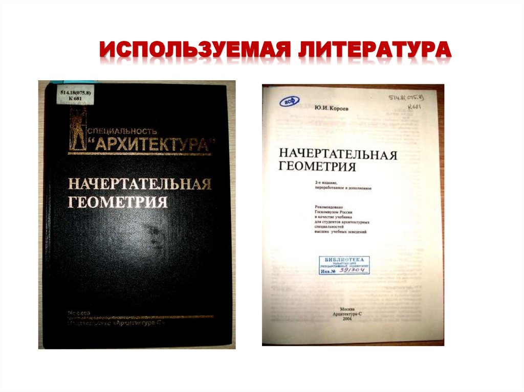 ИСПОЛЬЗУЕМАЯ ЛИТЕРАТУРА