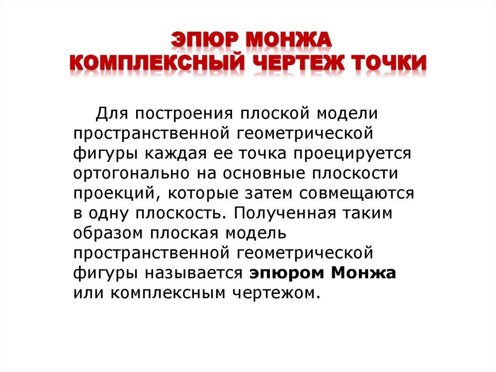 ЭПЮР МОНЖА КОМПЛЕКСНЫЙ ЧЕРТЕЖ ТОЧКИ