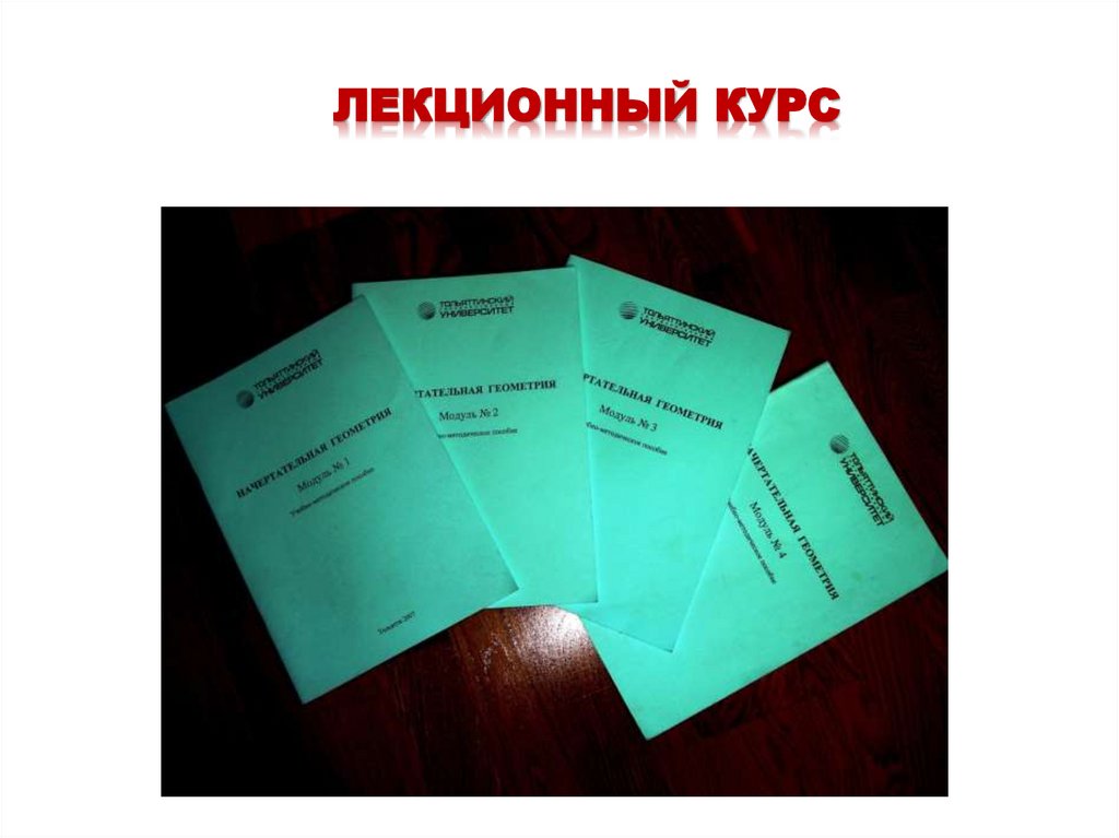 ЛЕКЦИОННЫЙ КУРС