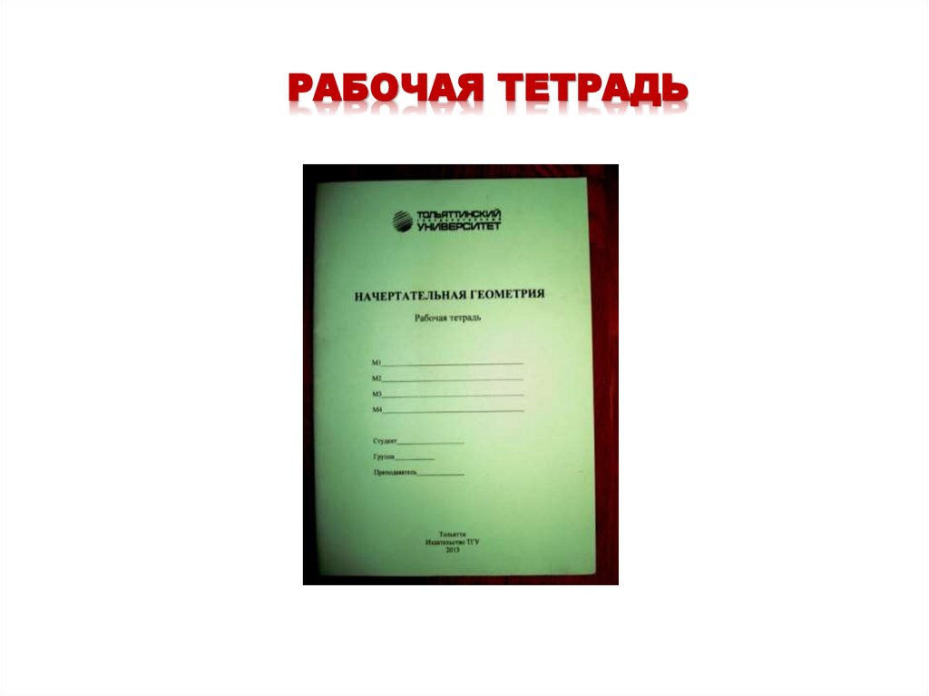 РАБОЧАЯ ТЕТРАДЬ