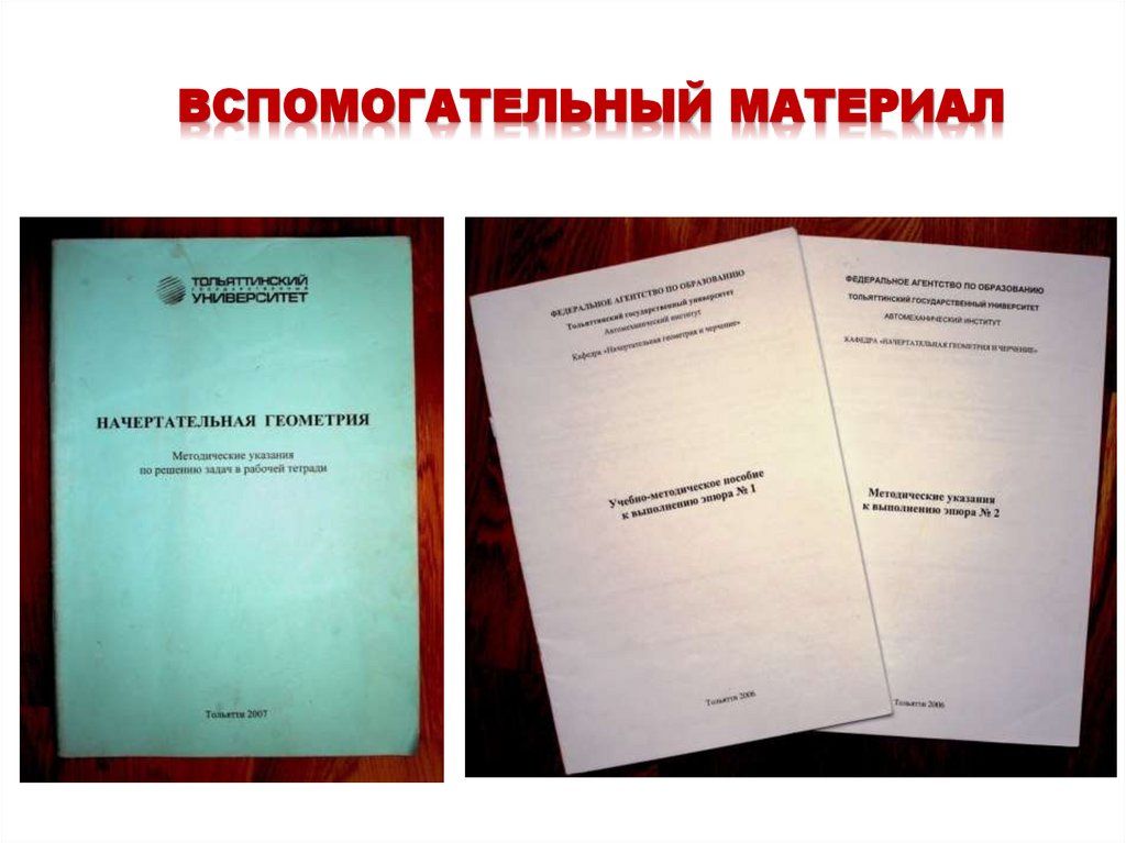 ВСПОМОГАТЕЛЬНЫЙ МАТЕРИАЛ