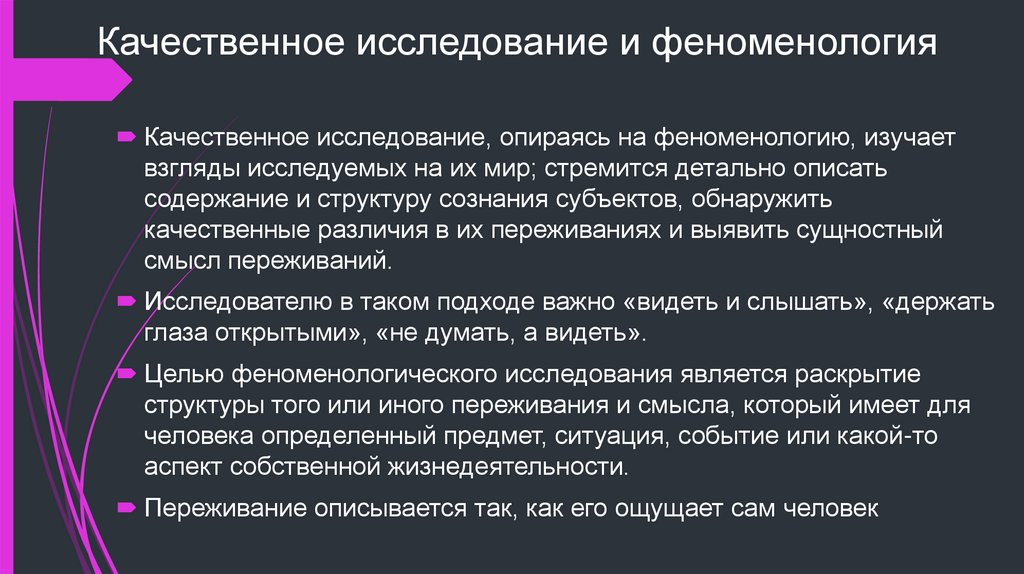 Качественное исследование и феноменология