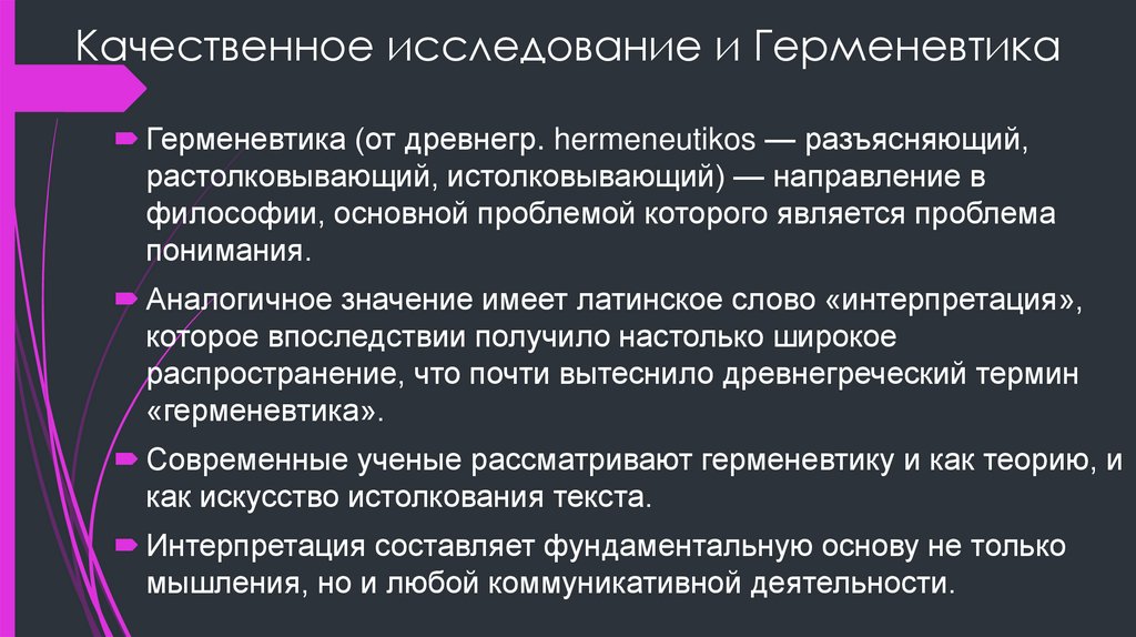 Качественное исследование и Герменевтика