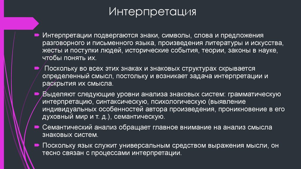 Интерпретация