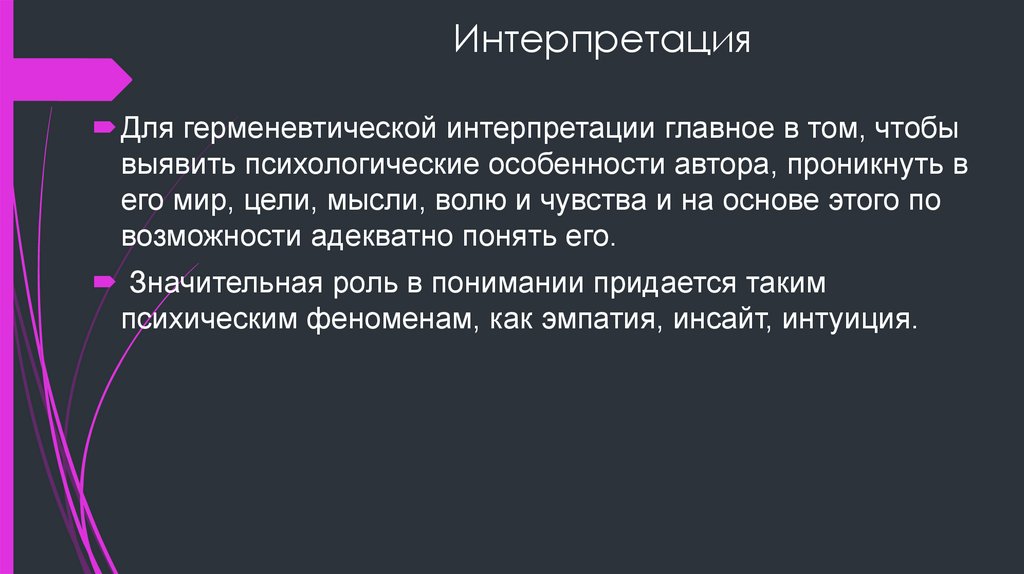 Интерпретация