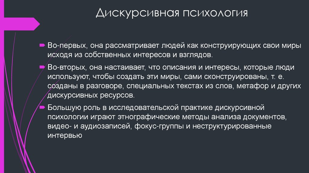 Дискурсивная психология