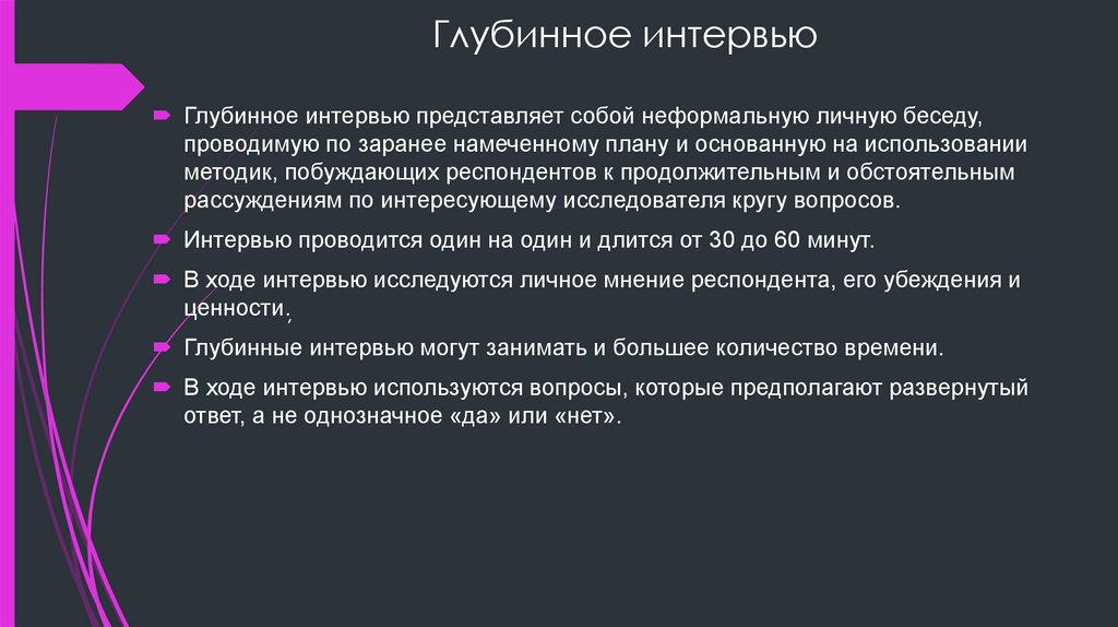 Глубинное интервью