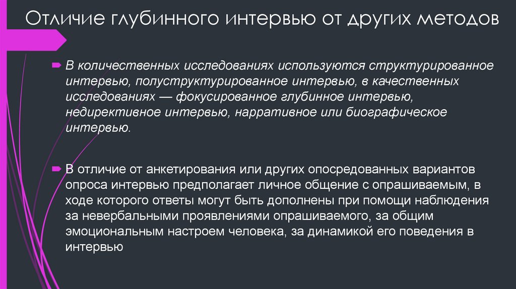 Отличие глубинного интервью от других методов