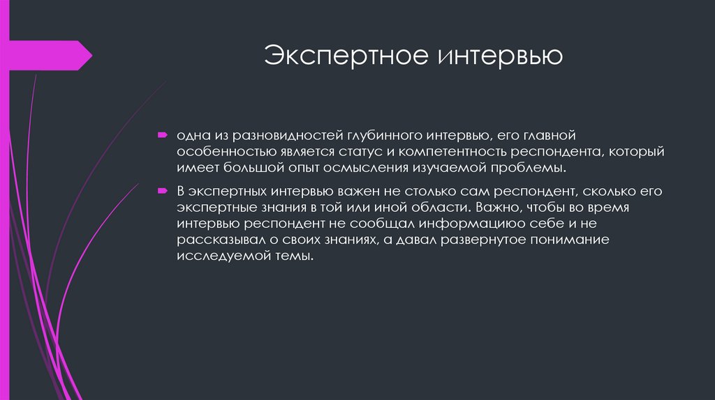 Экспертное интервью