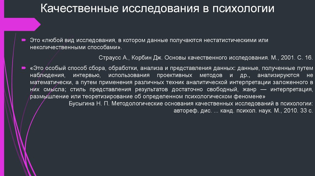Качественные исследования в психологии