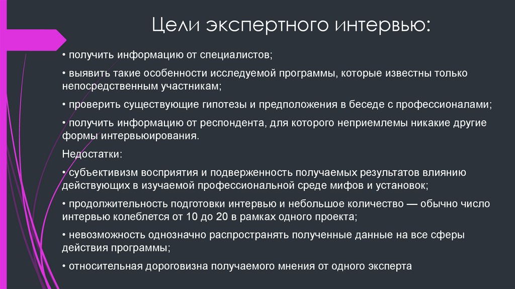 Цели экспертного интервью:
