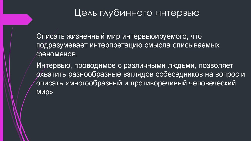 Цель глубинного интервью