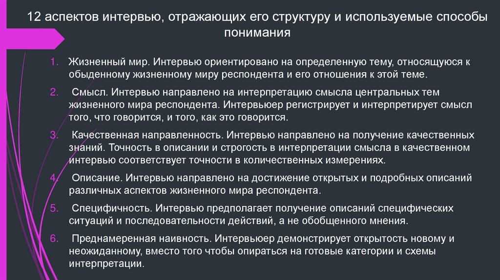 12 аспектов интервью, отражающих его структуру и используемые способы понимания