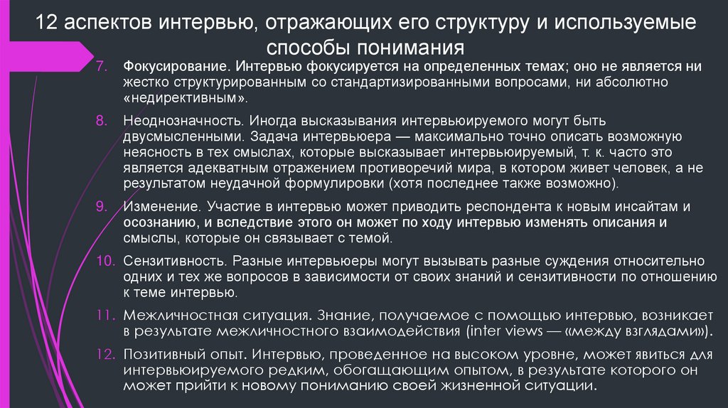 12 аспектов интервью, отражающих его структуру и используемые способы понимания