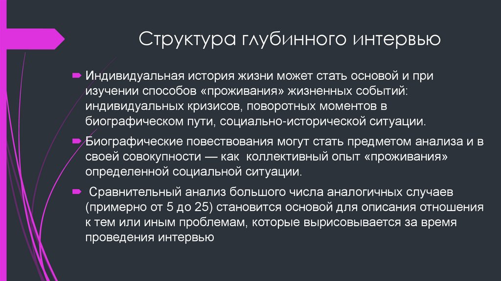 Структура глубинного интервью