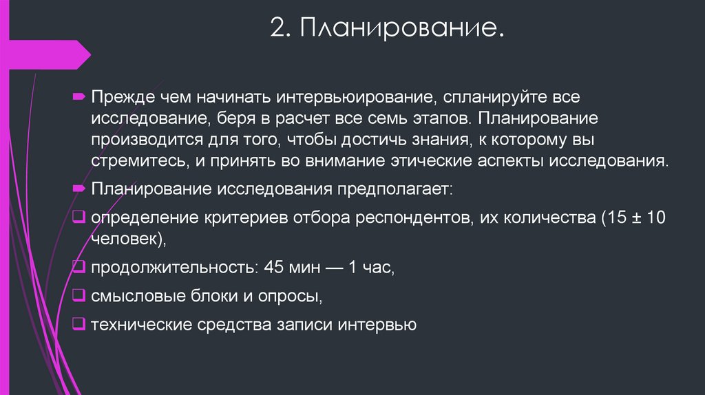 2. Планирование.