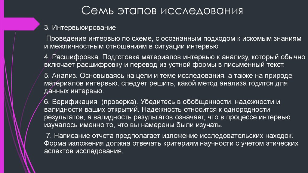 Семь этапов исследования